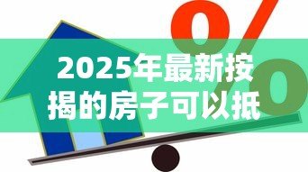 2025年最新按揭的房子可以抵押贷款吗:房贷未清能否办理抵押贷款 2025年最新按揭的房子可以抵押贷款吗:房贷未清能否办理抵押贷款