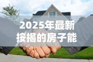2025年最新按揭的房子能贷款吗：按揭房还能申请二次抵押贷款吗