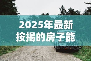 2025年最新按揭的房子能贷款吗：按揭房还能申请二次抵押贷款吗