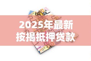 2025年最新按揭抵押贷款:购房贷款如何办理更划算 2025年最新按揭抵押贷款:购房贷款如何办理更划算