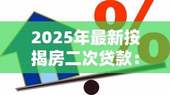 2025年最新按揭房二次贷款：已还贷房产如何再次申请抵押贷款