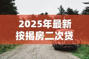 2025年最新按揭房二次贷款：已还贷房产如何再次申请抵押贷款