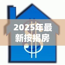2025年最新按揭房二次抵押贷款能贷多少：按揭房再抵押最高可贷几成