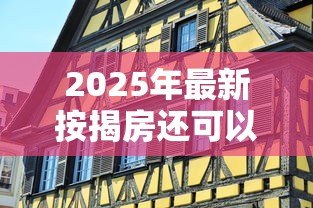 2025年最新按揭房还可以贷款吗：按揭中的房产能再次申请贷款吗