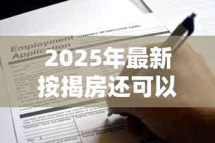 2025年最新按揭房还可以贷款吗：按揭中的房产能再次申请贷款吗