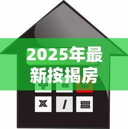 2025年最新按揭房可以贷款吗：按揭中的房产能否二次抵押贷款