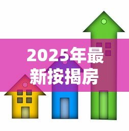 2025年最新按揭房可以抵押贷款：按揭房如何申请二次抵押贷款
