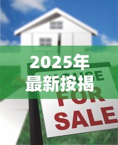 2025年最新按揭房可以二次贷款吗：仍在还贷的房子能再次抵押吗