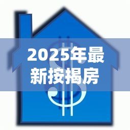 2025年最新按揭房可以二次贷款吗：仍在还贷的房子能再次抵押吗