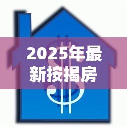 2025年最新按揭房可以再次抵押贷款吗:还在还贷的房子能二次抵押吗 2025年最新按揭房可以再次抵押贷款吗:还在还贷的房子能二次抵押吗