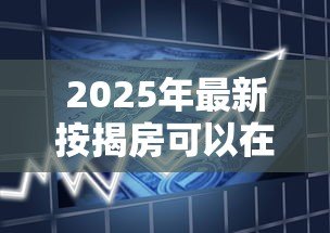 2025年最新按揭房可以在银行贷款吗：按揭未结清的房产能二次贷款吗