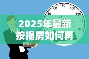 2025年最新按揭房如何再贷款:已还贷房产如何二次抵押贷款 2025年最新按揭房如何再贷款:已还贷房产如何二次抵押贷款