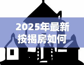 2025年最新按揭房如何再贷款:已还贷房产如何二次抵押贷款 2025年最新按揭房如何再贷款:已还贷房产如何二次抵押贷款
