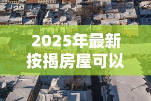 2025年最新按揭房屋可以抵押贷款吗:按揭房还能二次抵押贷款吗 2025年最新按揭房屋可以抵押贷款吗:按揭房还能二次抵押贷款吗