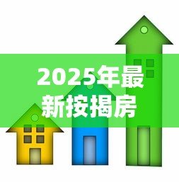2025年最新按揭房屋可以抵押贷款吗:按揭房还能二次抵押贷款吗 2025年最新按揭房屋可以抵押贷款吗:按揭房还能二次抵押贷款吗