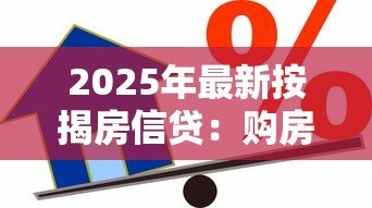 2025年最新按揭房信贷:购房贷款如何申请更划算 2025年最新按揭房信贷:购房贷款如何申请更划算