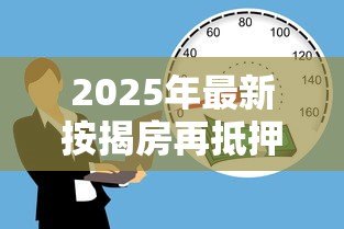 2025年最新按揭房再抵押贷款:已还贷房产如何申请二次抵押 2025年最新按揭房再抵押贷款:已还贷房产如何申请二次抵押