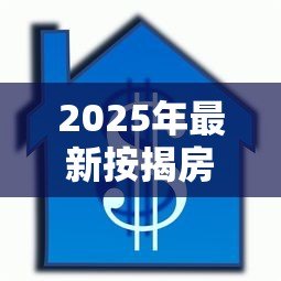 2025年最新按揭房再抵押贷款:已还贷房产如何申请二次抵押 2025年最新按揭房再抵押贷款:已还贷房产如何申请二次抵押