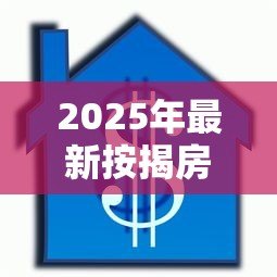 2025年最新按揭房怎么贷款:按揭房如何申请二次抵押贷款 2025年最新按揭房怎么贷款:按揭房如何申请二次抵押贷款