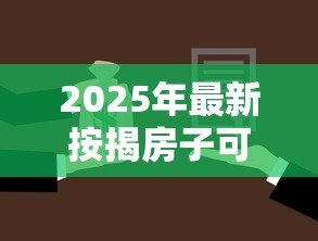 2025年最新按揭房子可以抵押贷款吗:未还清房贷能申请二次抵押吗 2025年最新按揭房子可以抵押贷款吗:未还清房贷能申请二次抵押吗