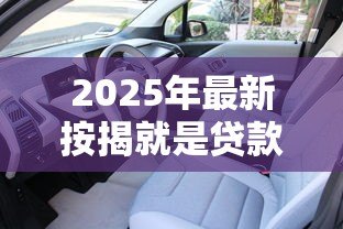 2025年最新按揭就是贷款吗:按揭和贷款是一回事吗 2025年最新按揭就是贷款吗:按揭和贷款是一回事吗