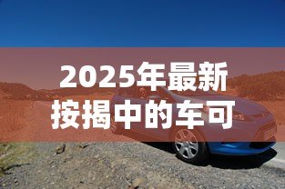 2025年最新按揭中的车可以贷款吗:正在按揭的车能否二次抵押贷款 2025年最新按揭中的车可以贷款吗:正在按揭的车能否二次抵押贷款