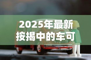 2025年最新按揭中的车可以贷款吗:正在按揭的车能否二次抵押贷款 2025年最新按揭中的车可以贷款吗:正在按揭的车能否二次抵押贷款