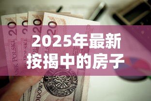 2025年最新按揭中的房子可以抵押贷款吗：按揭房能否申请二次抵押贷款