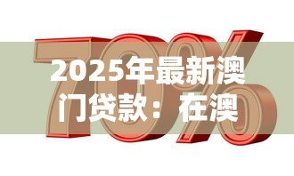 2025年最新澳门贷款:在澳门如何获得信贷 2025年最新澳门贷款:在澳门如何获得信贷
