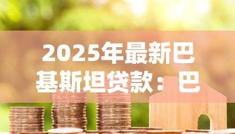2025年最新巴基斯坦贷款：巴方债务问题如何解决