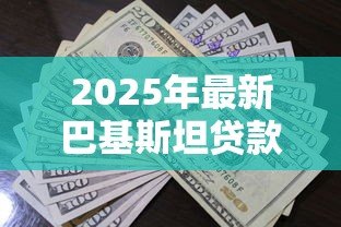 2025年最新巴基斯坦贷款：巴方债务问题如何解决