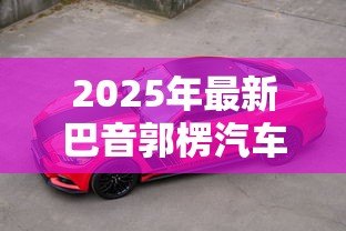 2025年最新巴音郭楞汽车贷款:巴州购车贷款如何申请 2025年最新巴音郭楞汽车贷款:巴州购车贷款如何申请