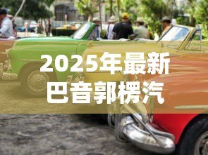 2025年最新巴音郭楞汽车贷款:巴州购车贷款如何申请 2025年最新巴音郭楞汽车贷款:巴州购车贷款如何申请