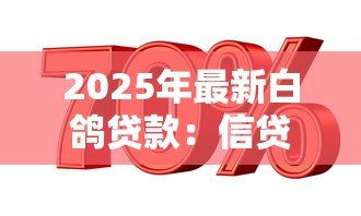 2025年最新白鸽贷款:信贷平台如何保障资金安全 2025年最新白鸽贷款:信贷平台如何保障资金安全