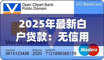 2025年最新白户贷款：无信用记录如何申请贷款