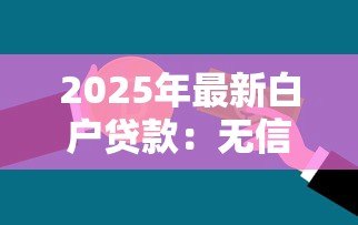 2025年最新白户贷款：无信用记录如何申请贷款