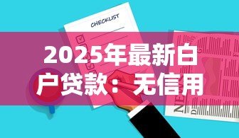 2025年最新白户贷款：无信用记录如何申请贷款