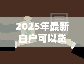 2025年最新白户可以贷款买房吗：征信白户如何申请购房贷款