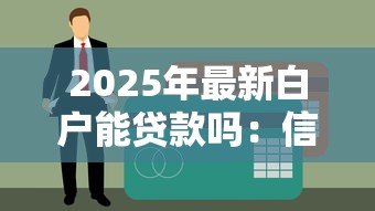 2025年最新白户能贷款吗：信用空白者能否申请到贷款