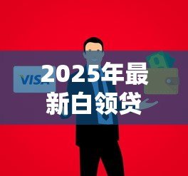 2025年最新白领贷款:职场人士如何快速申请低息信用贷 2025年最新白领贷款:职场人士如何快速申请低息信用贷