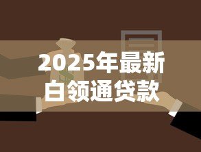 2025年最新白领通贷款30万每月利息还多少:宁波银行白领通30万月息多少 2025年最新白领通贷款30万每月利息还多少:宁波银行白领通30万月息多少