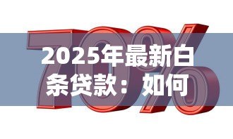 2025年最新白条贷款:如何申请小额信用消费借款 2025年最新白条贷款:如何申请小额信用消费借款