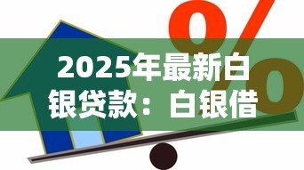 2025年最新白银贷款：白银借贷方式有哪些选择