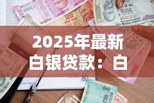 2025年最新白银贷款：白银借贷方式有哪些选择