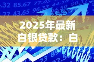 2025年最新白银贷款：白银借贷方式有哪些选择