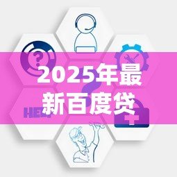 2025年最新百度贷款平台叫什么：百度旗下有哪些信贷服务