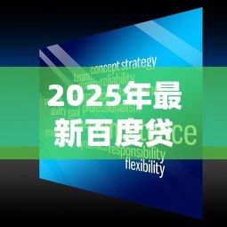 2025年最新百度贷款平台可靠吗：百度旗下贷款服务安全可信吗