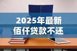 2025年最新佰仟贷款不还会怎样:逾期未还佰仟贷款后果 2025年最新佰仟贷款不还会怎样:逾期未还佰仟贷款后果