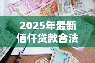 2025年最新佰仟贷款合法吗:佰仟金融借贷业务是否合规 2025年最新佰仟贷款合法吗:佰仟金融借贷业务是否合规