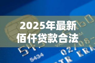 2025年最新佰仟贷款合法吗:佰仟金融借贷业务是否合规 2025年最新佰仟贷款合法吗:佰仟金融借贷业务是否合规